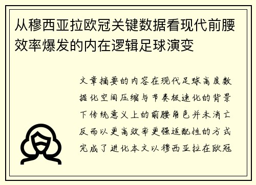 从穆西亚拉欧冠关键数据看现代前腰效率爆发的内在逻辑足球演变