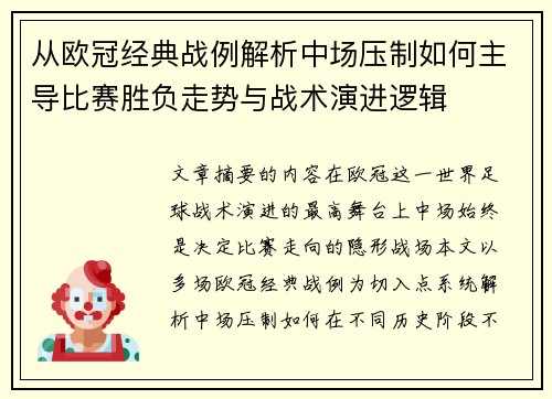 从欧冠经典战例解析中场压制如何主导比赛胜负走势与战术演进逻辑