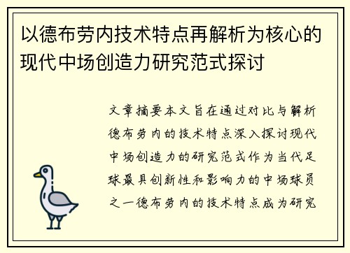 以德布劳内技术特点再解析为核心的现代中场创造力研究范式探讨