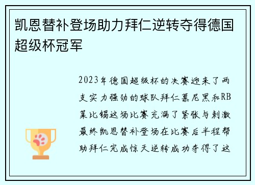 凯恩替补登场助力拜仁逆转夺得德国超级杯冠军