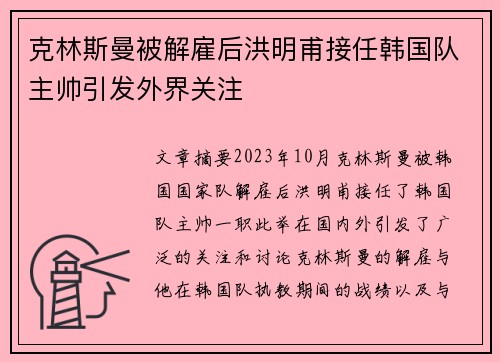 克林斯曼被解雇后洪明甫接任韩国队主帅引发外界关注 克林斯曼被解雇后洪明甫接任韩国队主帅引发外界关注