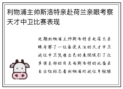 利物浦主帅斯洛特亲赴荷兰亲眼考察天才中卫比赛表现