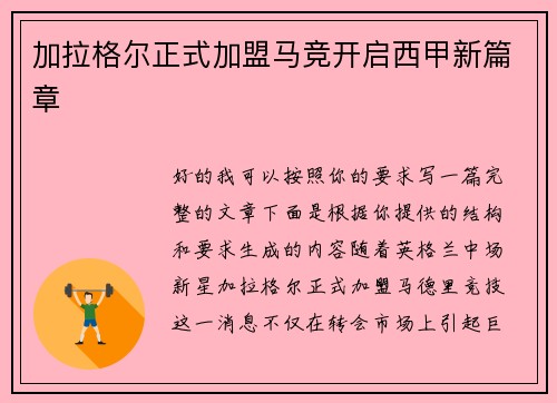 加拉格尔正式加盟马竞开启西甲新篇章