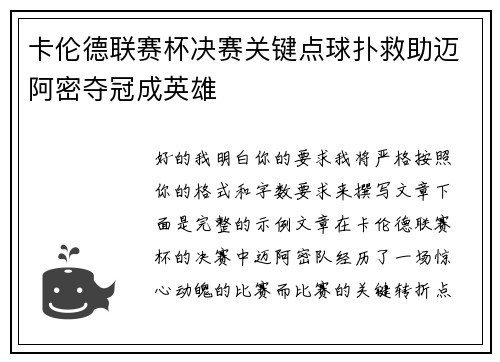 卡伦德联赛杯决赛关键点球扑救助迈阿密夺冠成英雄