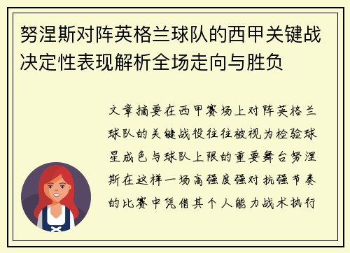 努涅斯对阵英格兰球队的西甲关键战决定性表现解析全场走向与胜负