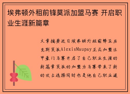 埃弗顿外租前锋莫派加盟马赛 开启职业生涯新篇章