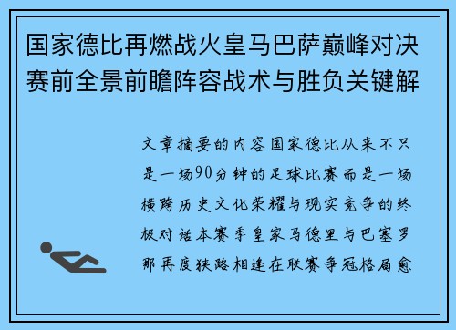 国家德比再燃战火皇马巴萨巅峰对决赛前全景前瞻阵容战术与胜负关键解析 国家德比再燃战火皇马巴萨巅峰对决赛前全景前瞻阵容战术与胜负关键解析