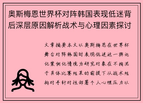 奥斯梅恩世界杯对阵韩国表现低迷背后深层原因解析战术与心理因素探讨