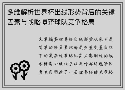 多维解析世界杯出线形势背后的关键因素与战略博弈球队竞争格局 多维解析世界杯出线形势背后的关键因素与战略博弈球队竞争格局