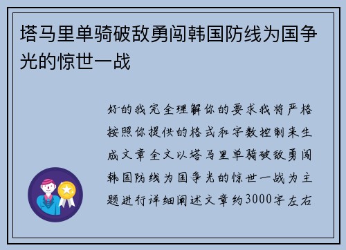 塔马里单骑破敌勇闯韩国防线为国争光的惊世一战