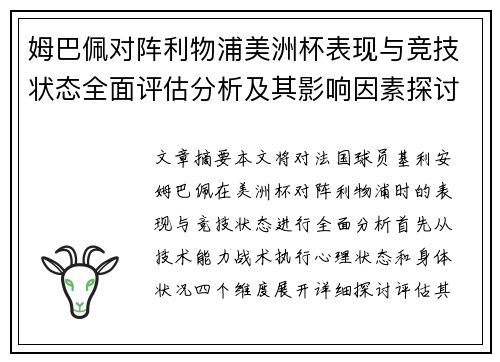 姆巴佩对阵利物浦美洲杯表现与竞技状态全面评估分析及其影响因素探讨 姆巴佩对阵利物浦美洲杯表现与竞技状态全面评估分析及其影响因素探讨