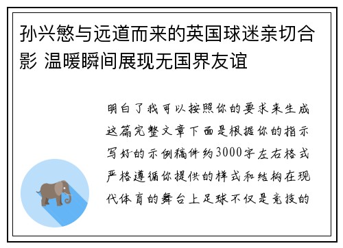 孙兴慜与远道而来的英国球迷亲切合影 温暖瞬间展现无国界友谊