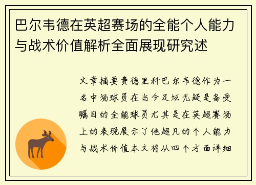 巴尔韦德在英超赛场的全能个人能力与战术价值解析全面展现研究述