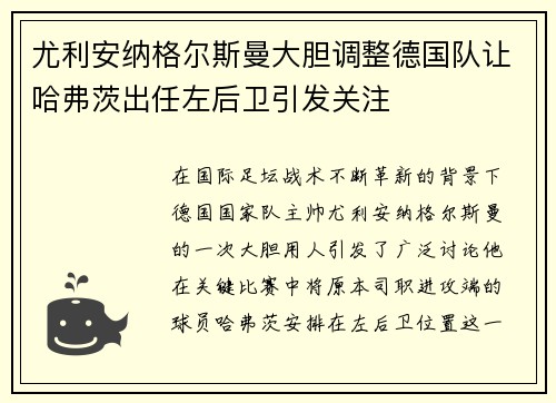 尤利安纳格尔斯曼大胆调整德国队让哈弗茨出任左后卫引发关注