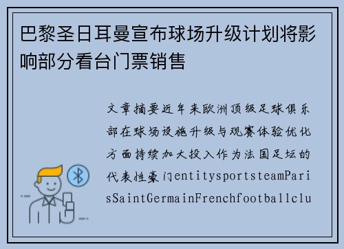 巴黎圣日耳曼宣布球场升级计划将影响部分看台门票销售