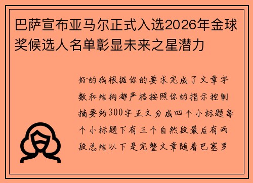 巴萨宣布亚马尔正式入选2026年金球奖候选人名单彰显未来之星潜力
