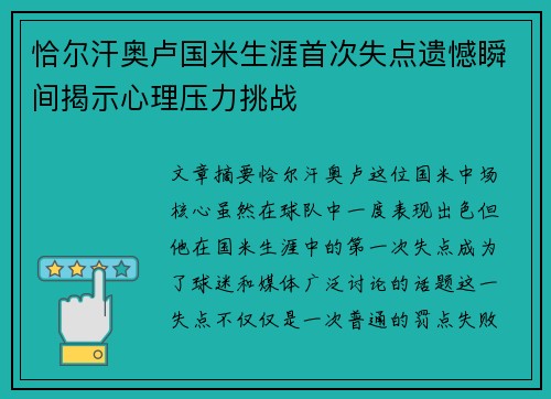 恰尔汗奥卢国米生涯首次失点遗憾瞬间揭示心理压力挑战