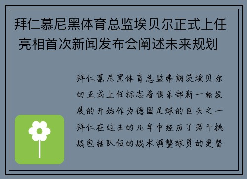 拜仁慕尼黑体育总监埃贝尔正式上任 亮相首次新闻发布会阐述未来规划