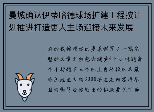 曼城确认伊蒂哈德球场扩建工程按计划推进打造更大主场迎接未来发展
