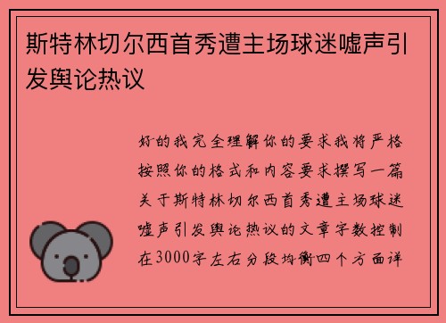 斯特林切尔西首秀遭主场球迷嘘声引发舆论热议
