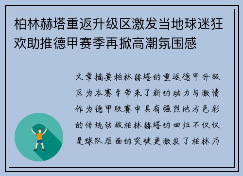 柏林赫塔重返升级区激发当地球迷狂欢助推德甲赛季再掀高潮氛围感