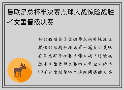 曼联足总杯半决赛点球大战惊险战胜考文垂晋级决赛