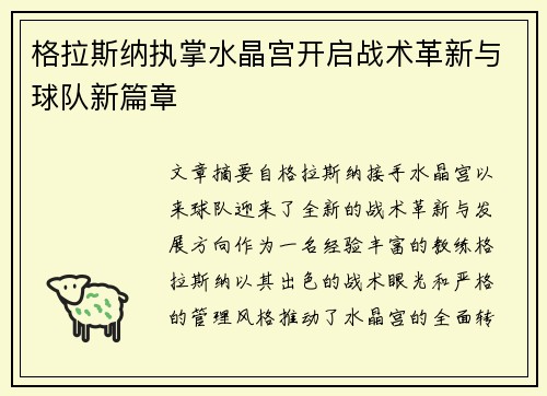 格拉斯纳执掌水晶宫开启战术革新与球队新篇章