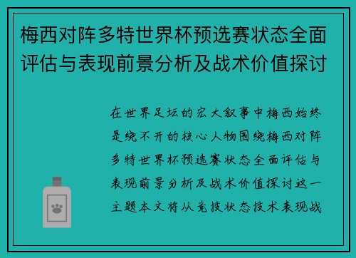 梅西对阵多特世界杯预选赛状态全面评估与表现前景分析及战术价值探讨