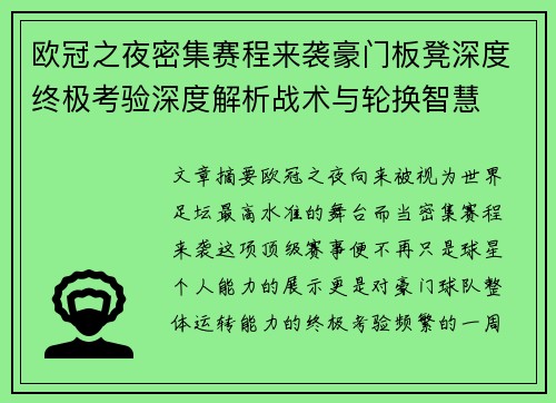 欧冠之夜密集赛程来袭豪门板凳深度终极考验深度解析战术与轮换智慧