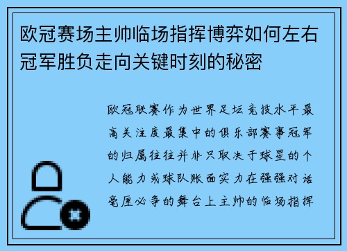 欧冠赛场主帅临场指挥博弈如何左右冠军胜负走向关键时刻的秘密