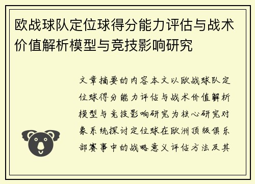 欧战球队定位球得分能力评估与战术价值解析模型与竞技影响研究