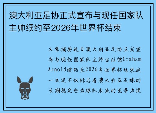 澳大利亚足协正式宣布与现任国家队主帅续约至2026年世界杯结束