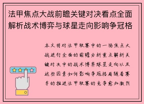 法甲焦点大战前瞻关键对决看点全面解析战术博弈与球星走向影响争冠格局 法甲焦点大战前瞻关键对决看点全面解析战术博弈与球星走向影响争冠格局