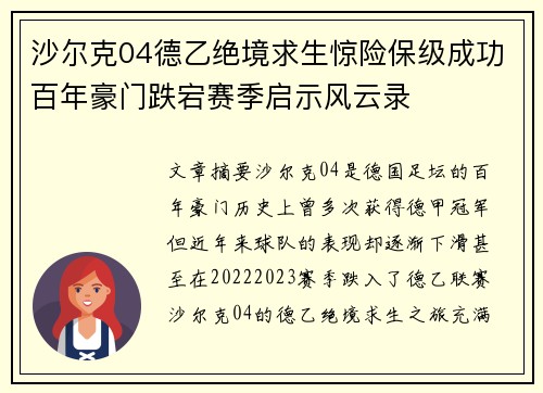 沙尔克04德乙绝境求生惊险保级成功百年豪门跌宕赛季启示风云录