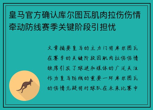皇马官方确认库尔图瓦肌肉拉伤伤情牵动防线赛季关键阶段引担忧