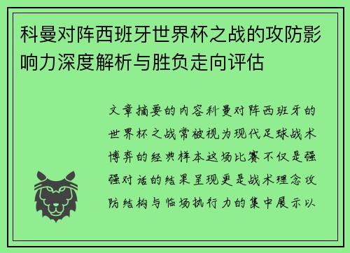 科曼对阵西班牙世界杯之战的攻防影响力深度解析与胜负走向评估 科曼对阵西班牙世界杯之战的攻防影响力深度解析与胜负走向评估