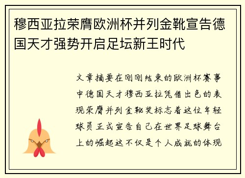 穆西亚拉荣膺欧洲杯并列金靴宣告德国天才强势开启足坛新王时代