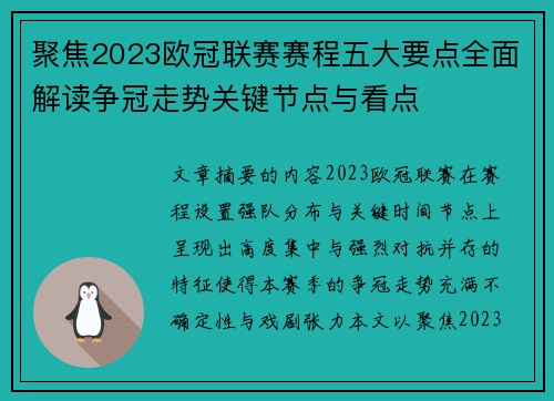 聚焦2023欧冠联赛赛程五大要点全面解读争冠走势关键节点与看点 聚焦2023欧冠联赛赛程五大要点全面解读争冠走势关键节点与看点
