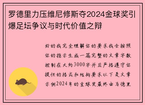 罗德里力压维尼修斯夺2024金球奖引爆足坛争议与时代价值之辩 罗德里力压维尼修斯夺2024金球奖引爆足坛争议与时代价值之辩