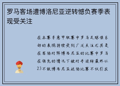 罗马客场遭博洛尼亚逆转憾负赛季表现受关注 罗马客场遭博洛尼亚逆转憾负赛季表现受关注