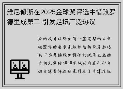 维尼修斯在2025金球奖评选中惜败罗德里成第二 引发足坛广泛热议 维尼修斯在2025金球奖评选中惜败罗德里成第二 引发足坛广泛热议