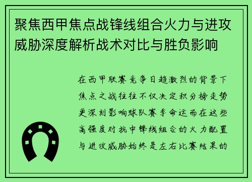 聚焦西甲焦点战锋线组合火力与进攻威胁深度解析战术对比与胜负影响 聚焦西甲焦点战锋线组合火力与进攻威胁深度解析战术对比与胜负影响