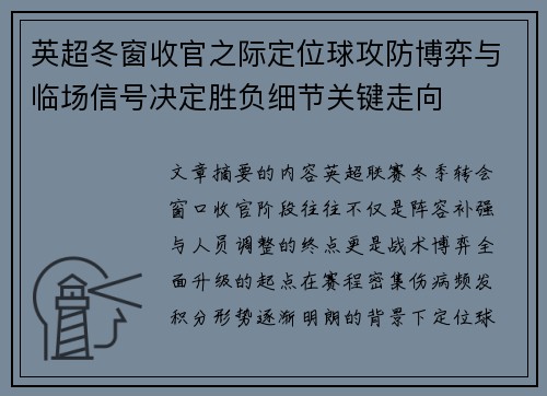 英超冬窗收官之际定位球攻防博弈与临场信号决定胜负细节关键走向 英超冬窗收官之际定位球攻防博弈与临场信号决定胜负细节关键走向