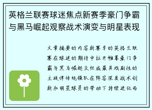 英格兰联赛球迷焦点新赛季豪门争霸与黑马崛起观察战术演变与明星表现 英格兰联赛球迷焦点新赛季豪门争霸与黑马崛起观察战术演变与明星表现