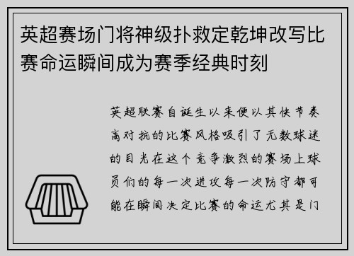 英超赛场门将神级扑救定乾坤改写比赛命运瞬间成为赛季经典时刻 英超赛场门将神级扑救定乾坤改写比赛命运瞬间成为赛季经典时刻