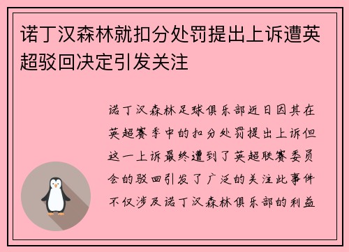 诺丁汉森林就扣分处罚提出上诉遭英超驳回决定引发关注 诺丁汉森林就扣分处罚提出上诉遭英超驳回决定引发关注
