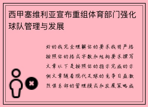 西甲塞维利亚宣布重组体育部门强化球队管理与发展