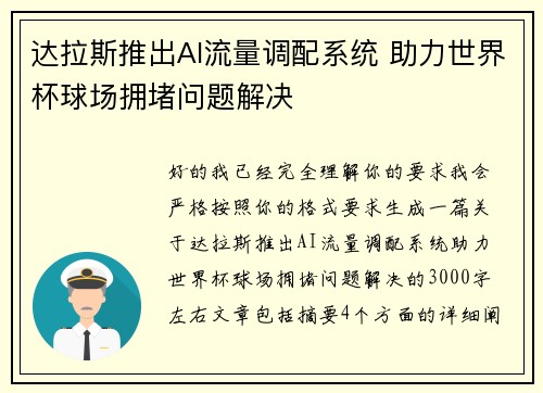达拉斯推出AI流量调配系统 助力世界杯球场拥堵问题解决