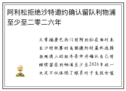 阿利松拒绝沙特邀约确认留队利物浦至少至二零二六年 阿利松拒绝沙特邀约确认留队利物浦至少至二零二六年