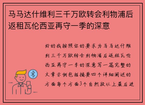 马马达什维利三千万欧转会利物浦后返租瓦伦西亚再守一季的深意 马马达什维利三千万欧转会利物浦后返租瓦伦西亚再守一季的深意